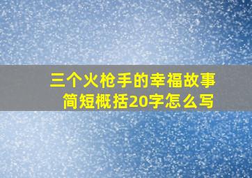 三个火枪手的幸福故事简短概括20字怎么写