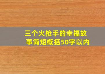 三个火枪手的幸福故事简短概括50字以内