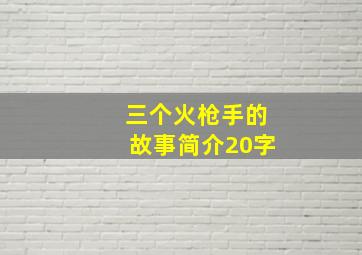 三个火枪手的故事简介20字