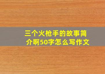 三个火枪手的故事简介啊50字怎么写作文