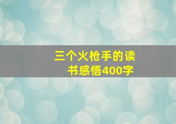 三个火枪手的读书感悟400字