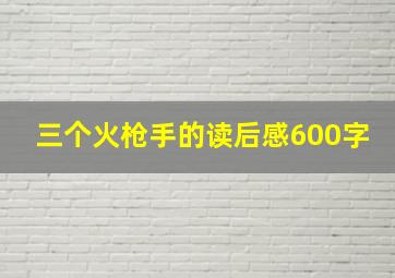 三个火枪手的读后感600字