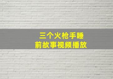 三个火枪手睡前故事视频播放