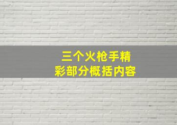 三个火枪手精彩部分概括内容