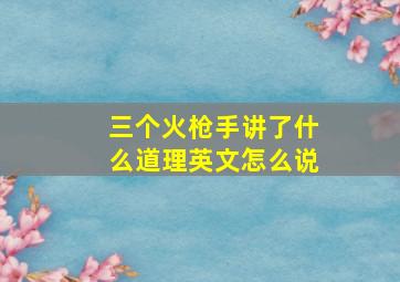 三个火枪手讲了什么道理英文怎么说