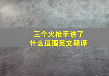 三个火枪手讲了什么道理英文翻译