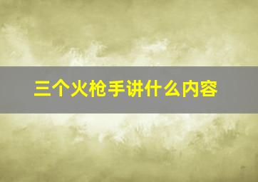 三个火枪手讲什么内容