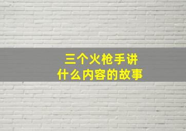 三个火枪手讲什么内容的故事