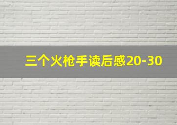 三个火枪手读后感20-30