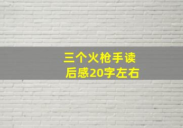 三个火枪手读后感20字左右