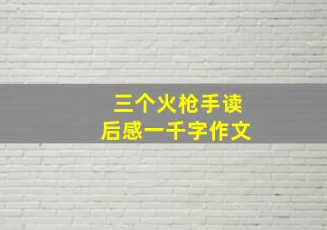 三个火枪手读后感一千字作文