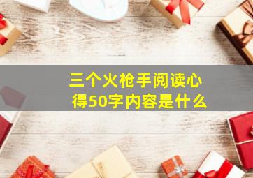 三个火枪手阅读心得50字内容是什么