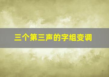 三个第三声的字组变调