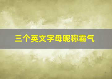 三个英文字母昵称霸气