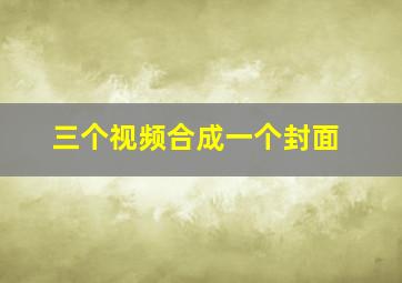 三个视频合成一个封面