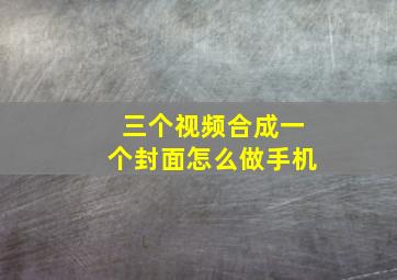 三个视频合成一个封面怎么做手机