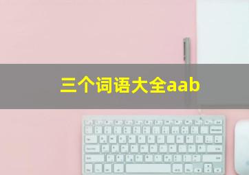 三个词语大全aab