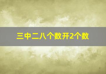 三中二八个数开2个数