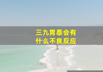 三九胃泰会有什么不良反应