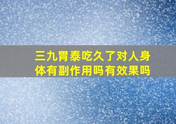 三九胃泰吃久了对人身体有副作用吗有效果吗