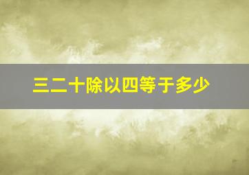 三二十除以四等于多少