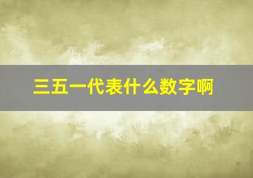 三五一代表什么数字啊