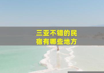 三亚不错的民宿有哪些地方