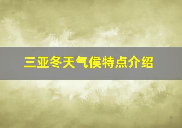 三亚冬天气侯特点介绍