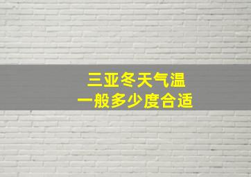 三亚冬天气温一般多少度合适