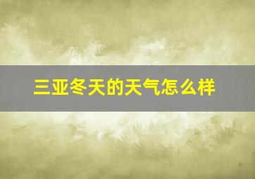 三亚冬天的天气怎么样