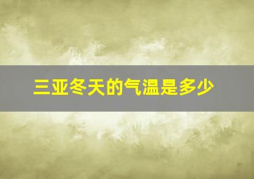 三亚冬天的气温是多少