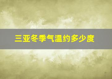 三亚冬季气温约多少度