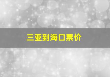 三亚到海口票价