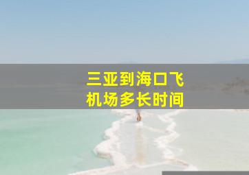 三亚到海口飞机场多长时间