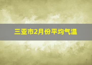 三亚市2月份平均气温