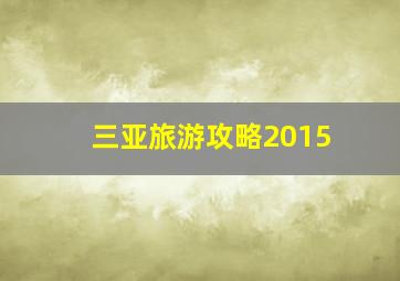 三亚旅游攻略2015