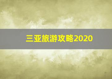 三亚旅游攻略2020