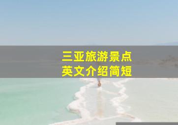 三亚旅游景点英文介绍简短