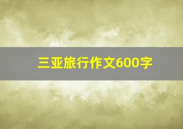 三亚旅行作文600字