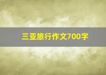 三亚旅行作文700字