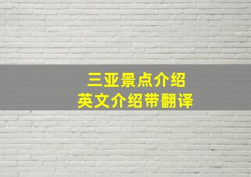 三亚景点介绍英文介绍带翻译