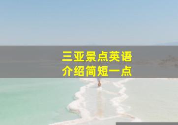 三亚景点英语介绍简短一点