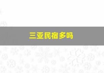 三亚民宿多吗