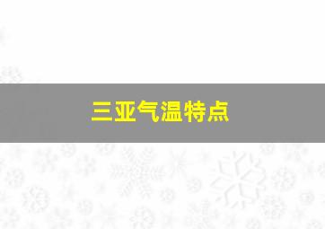 三亚气温特点