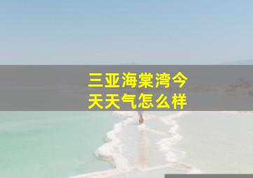 三亚海棠湾今天天气怎么样