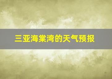 三亚海棠湾的天气预报