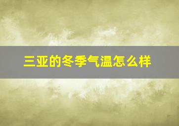 三亚的冬季气温怎么样