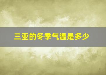 三亚的冬季气温是多少