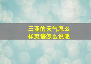 三亚的天气怎么样英语怎么说呢