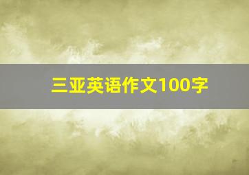 三亚英语作文100字